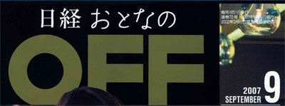 日経おとなの  OFF　（９月号）