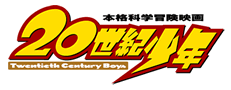 ２０世紀少年