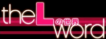 Lの世界