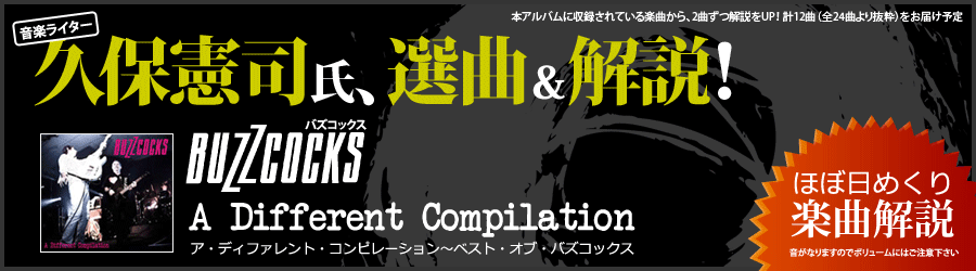 音楽ライター・久保憲司氏、選曲&解説！ BUZZCOCKS（バズコックス）『A Different Compilation ア・ディファレント・コンピレーション～ベスト・オブ•バズコックス～』ほぼ日めくり楽曲解説！