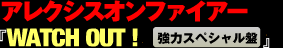 �A���N�V�X�I���t�@�C�A�[�@Alexisonfire "WATCH OUT ! �`SPECIAL EDITION!"