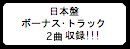  日本盤 ボーナス･トラック 収録!!! 