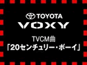 TOYOTA VOXY TVCM[20センチュリーボーイ]収録！！！