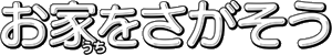 お家をさがそう