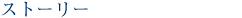 �X�g�[���[